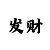 大发回血带赚实力老师
